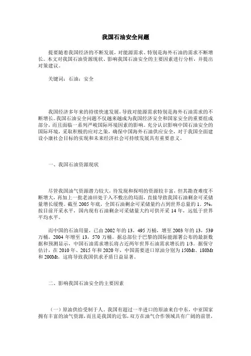 我国石油安全问题
