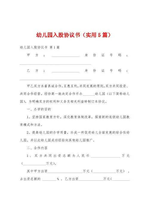 幼儿园入股协议书(实用5篇)
