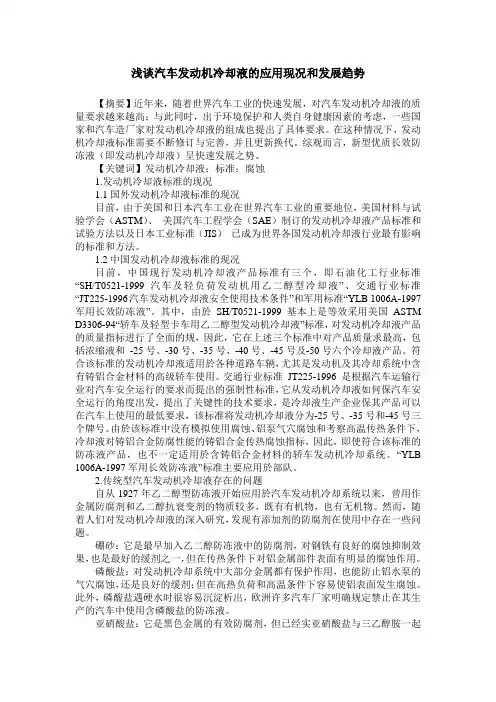 浅谈汽车发动机冷却液的应用现况和发展趋势