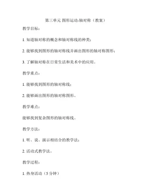 第三单元 图形运动-轴对称(教案)