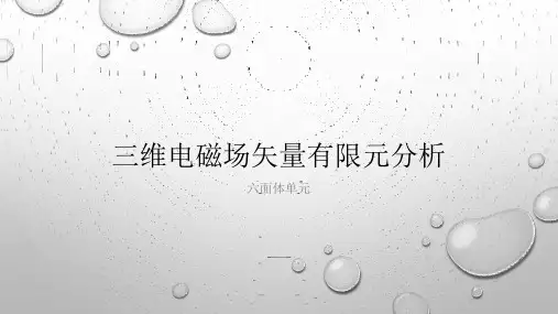 三维电磁场矢量有限元分析