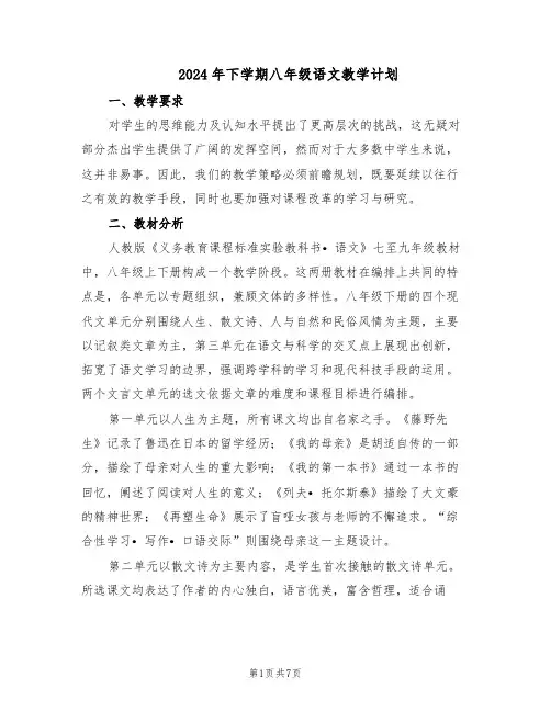 2024年下学期八年级语文教学计划（三篇）