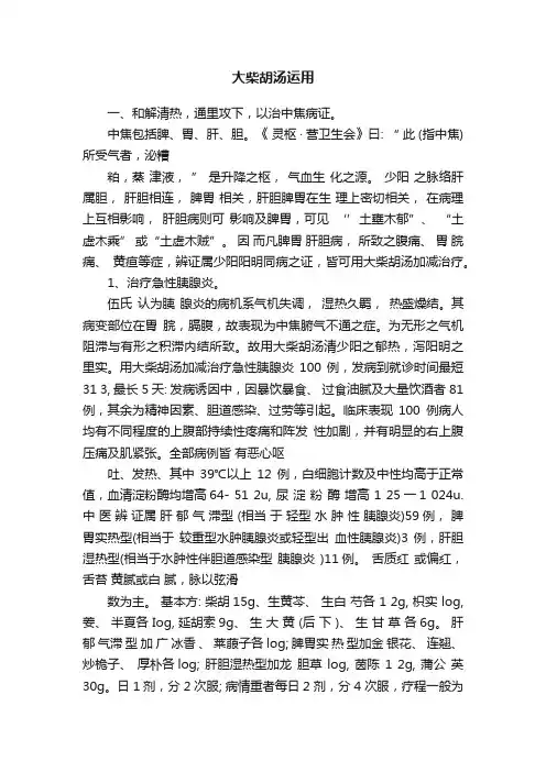 大柴胡汤运用