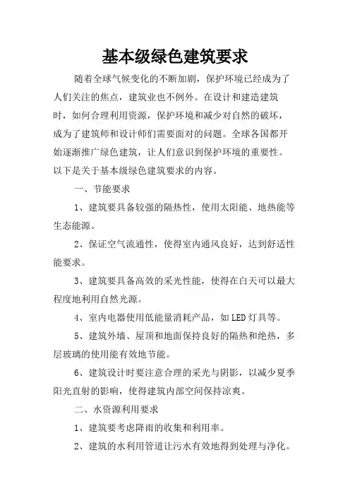 基本级绿色建筑要求