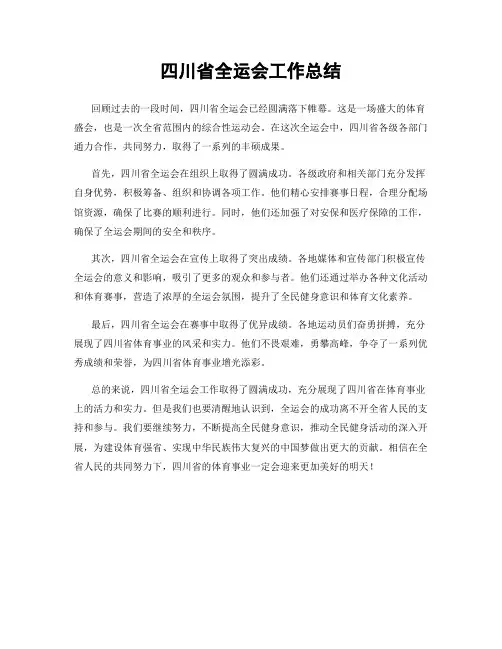四川省全运会工作总结