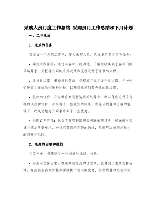 采购人员月度工作总结 采购员月工作总结和下月计划