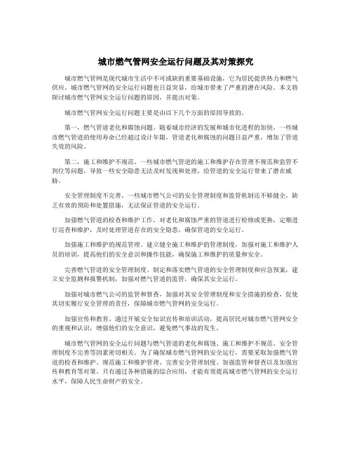 城市燃气管网安全运行问题及其对策探究