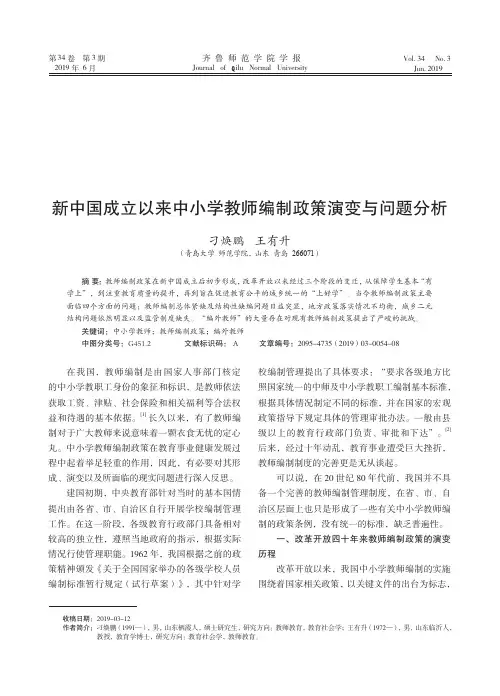 新中国成立以来中小学教师编制政策演变与问题分析