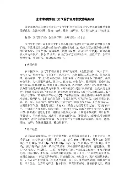 张念志教授治疗支气管扩张急性发作期经验