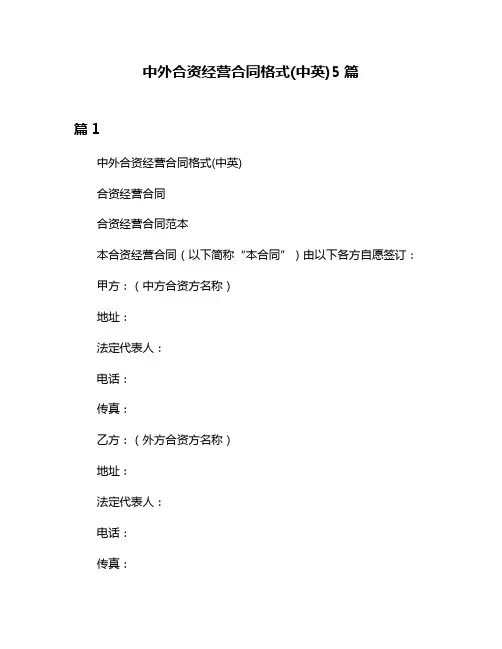 中外合资经营合同格式(中英)5篇
