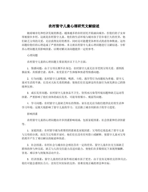 农村留守儿童心理研究文献综述