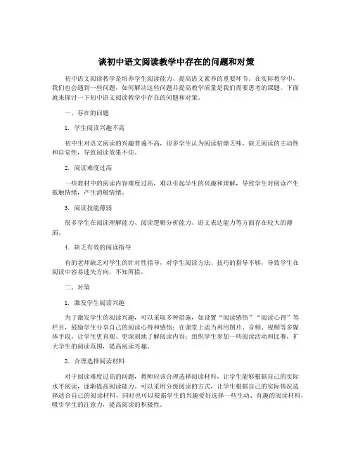 谈初中语文阅读教学中存在的问题和对策