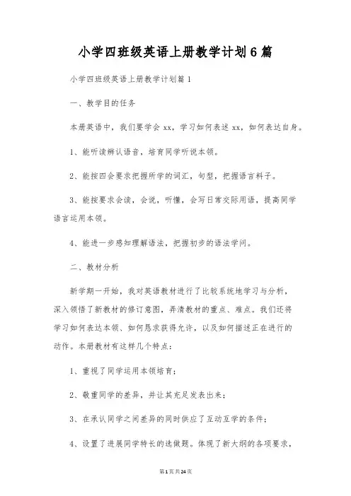 小学四年级英语上册教学计划6篇