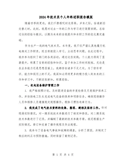 2024年技术员个人年终述职报告模版（二篇）