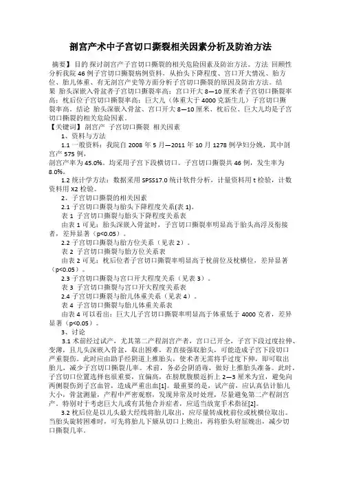 剖宫产术中子宫切口撕裂相关因素分析及防治方法