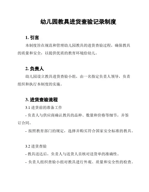 幼儿园教具进货查验记录制度