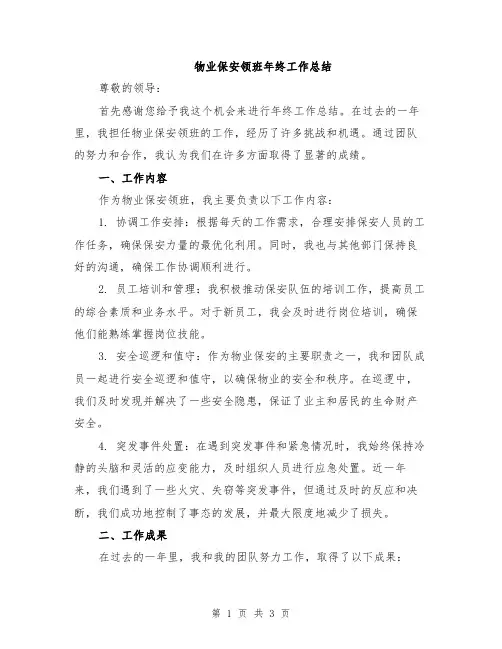 物业保安领班年终工作总结