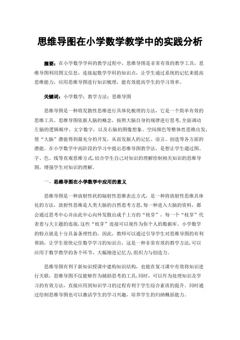 思维导图在小学数学教学中的实践分析