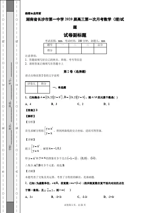 湖南省长沙市第一中学2020届高三第一次月考数学(理)试题