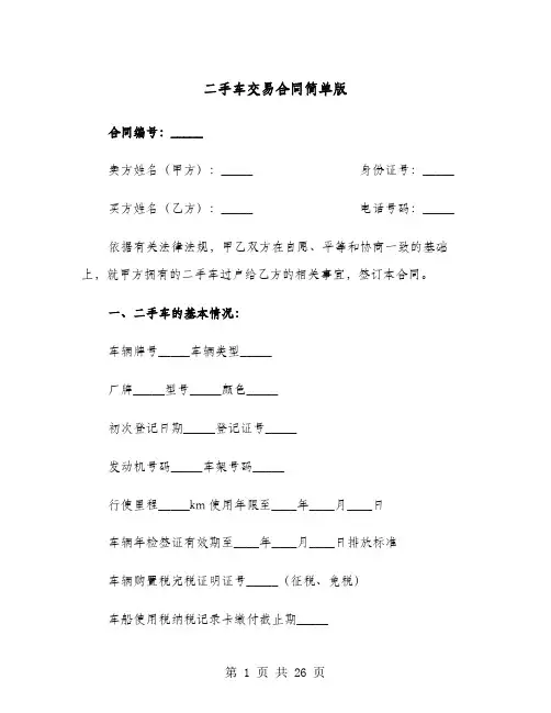 二手车交易合同简单版(七篇)