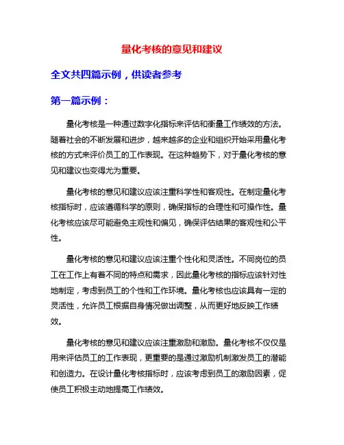 量化考核的意见和建议