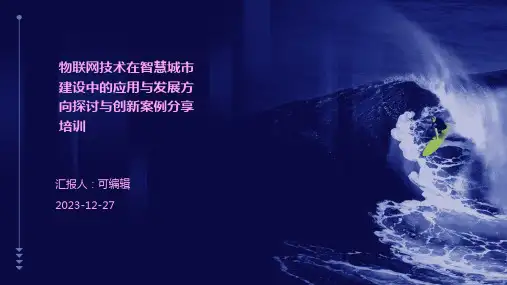 物联网技术在智慧城市建设中的应用与发展方向探讨与创新案例分享培训ppt