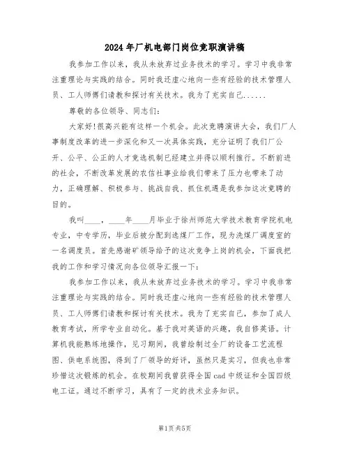 2024年厂机电部门岗位竞职演讲稿（二篇）