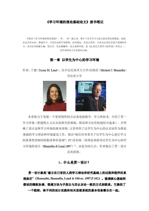 《学习环境的理论基础论文》读书笔记