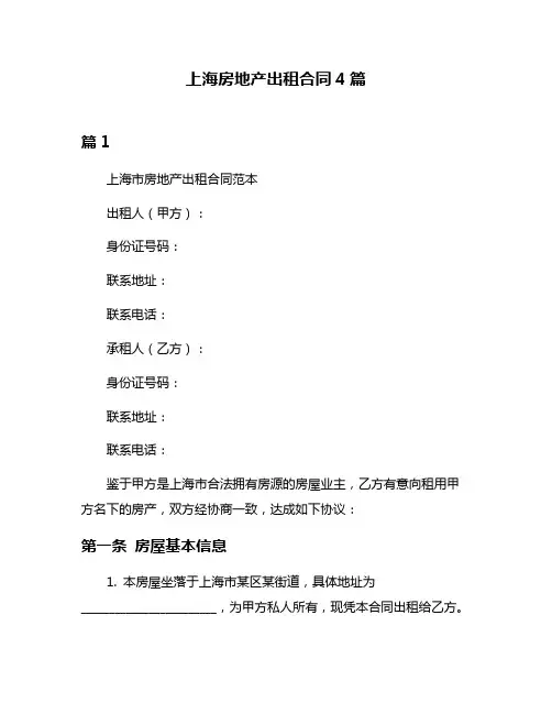 上海房地产出租合同4篇
