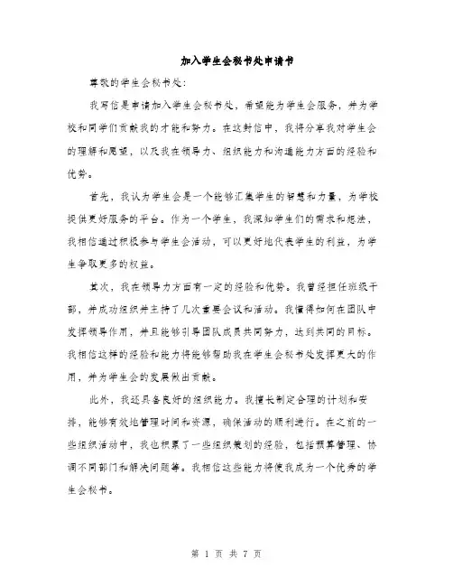 加入学生会秘书处申请书（4篇）
