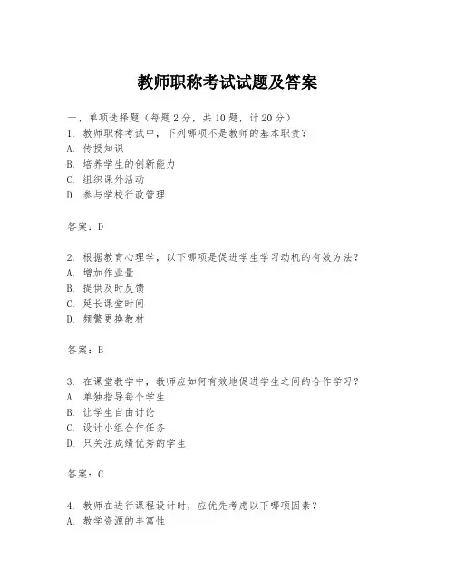 教师职称考试试题及答案