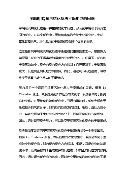 影响甲烷蒸汽转化反应平衡组成的因素