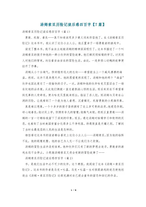 汤姆索亚历险记读后感四百字【7篇】