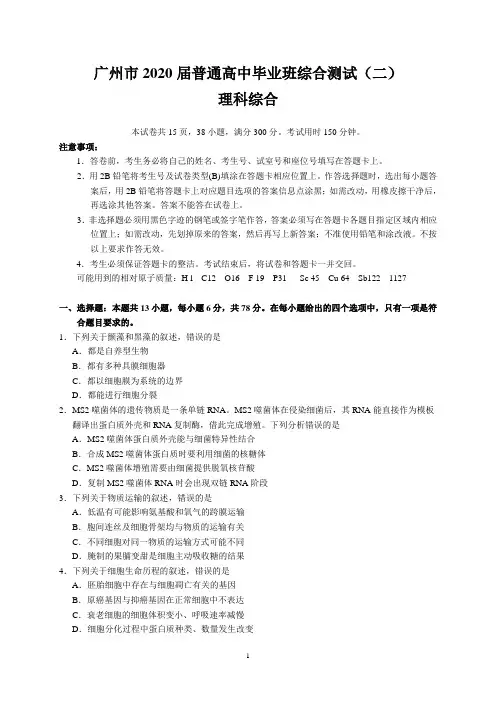 广州市2020届普通高中毕业班综合测试(二)(理综)