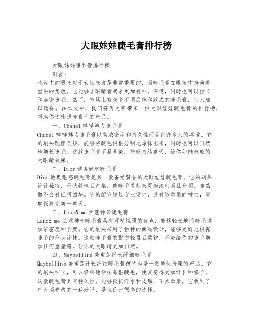 大眼娃娃睫毛膏排行榜