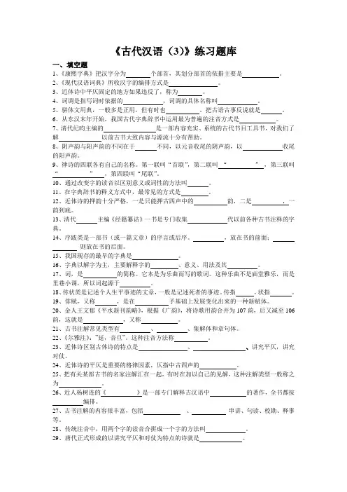 《古代汉语(3)》练习题库
