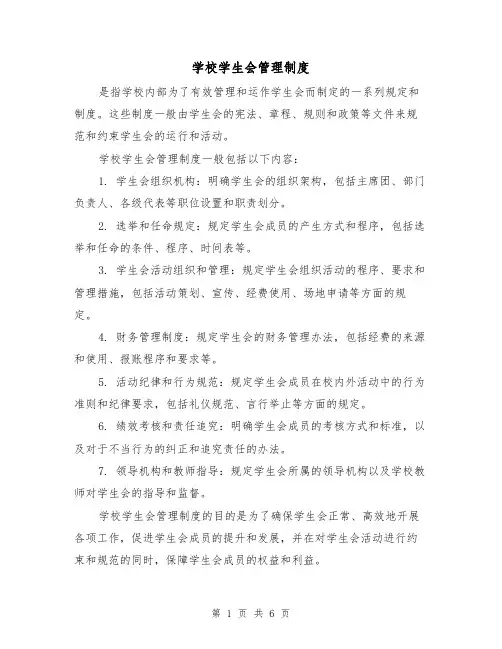 学校学生会管理制度(3篇)