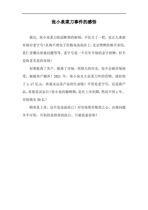 张小泉菜刀事件的感悟