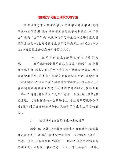 如何把学习的主动权交给学生