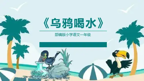 部编版一年级上册语文《乌鸦喝水》PPT课文电子课件