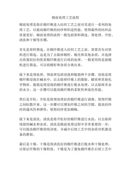 棉前处理工艺流程