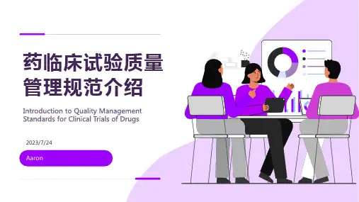 2023年药物临床试验质量管理规范文档