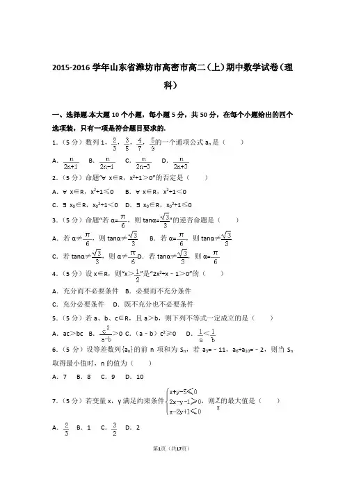 【精编】2015-2016年山东省潍坊市高密市高二(上)数学期中试卷和参考答案(理科)