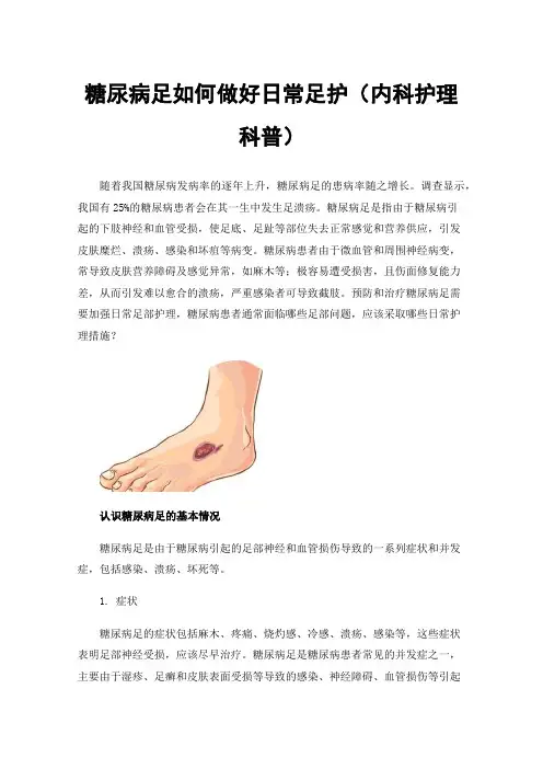 糖尿病足如何做好日常足护（内科护理科普）