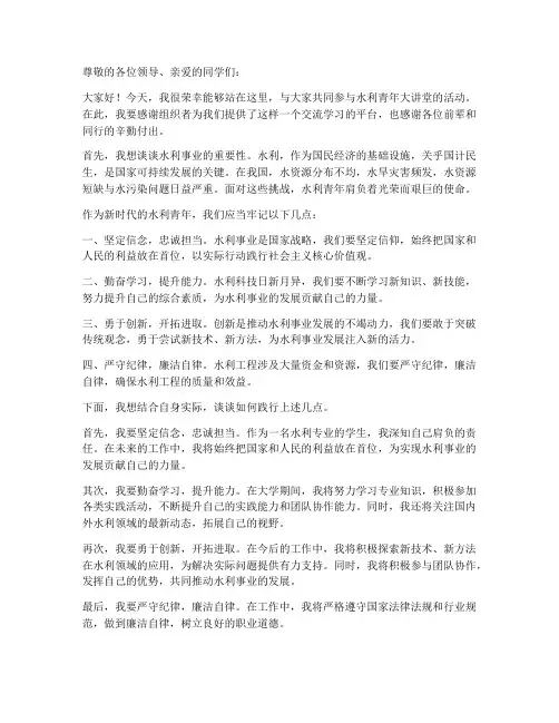 水利青年大讲堂发言稿范文