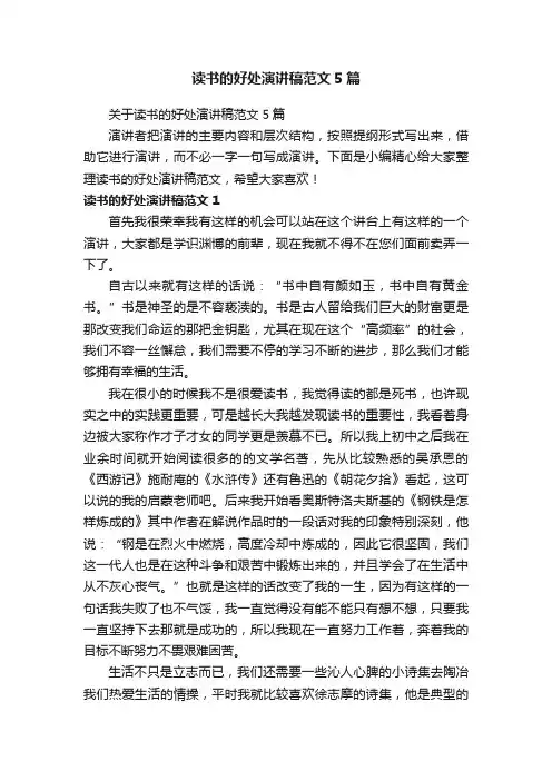 关于读书的好处演讲稿范文5篇