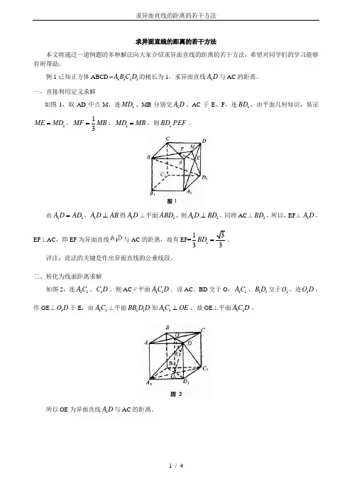 求异面直线的距离的若干方法