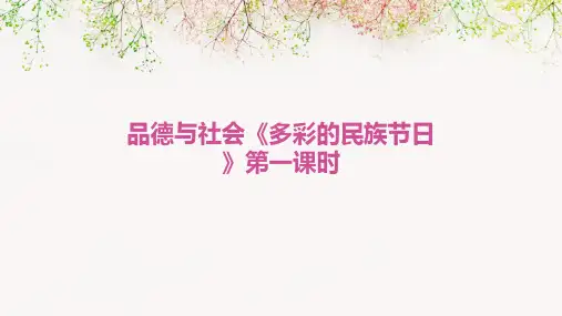 品德与社会《多彩的民族节日》第一课时