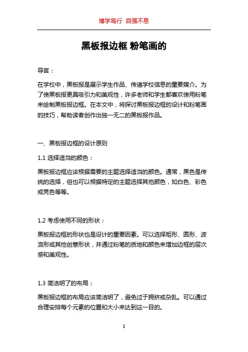 黑板报边框 粉笔画的