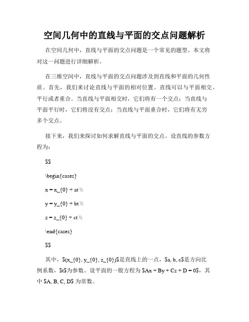 空间几何中的直线与平面的交点问题解析